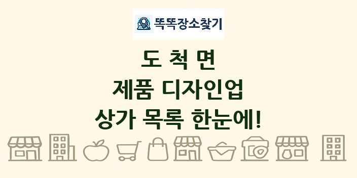 도척면 제품 디자인업 상가 목록 및 정보