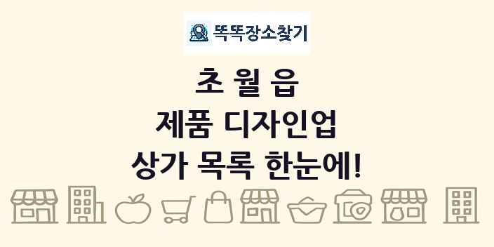 초월읍 제품 디자인업 상가 목록 및 정보