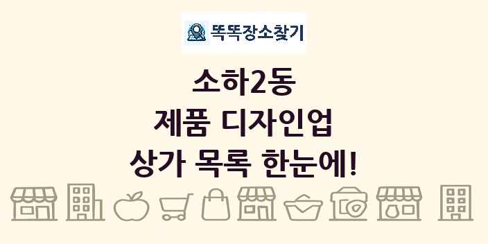 소하2동 제품 디자인업 상가 목록 및 정보