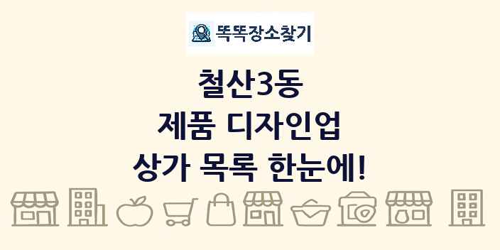 철산3동 제품 디자인업 상가 목록 및 정보