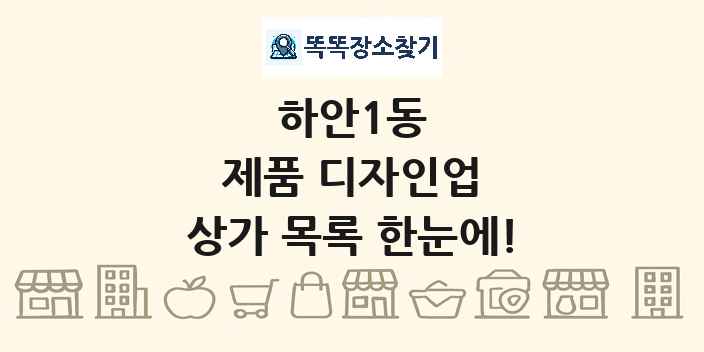 하안1동 제품 디자인업 상가 목록 및 정보
