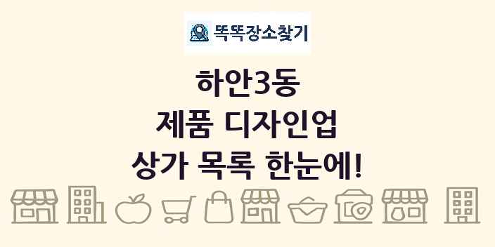 하안3동 제품 디자인업 상가 목록 및 정보