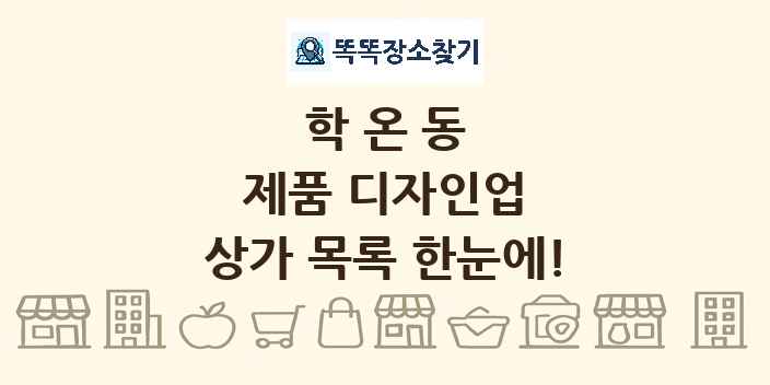 학온동 제품 디자인업 상가 목록 및 정보