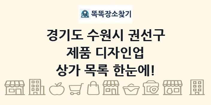 경기도 수원시 권선구 제품 디자인업 상가 목록 및 정보