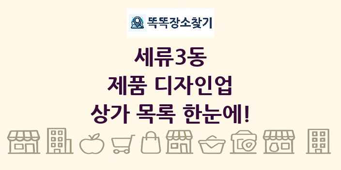 세류3동 제품 디자인업 상가 목록 및 정보