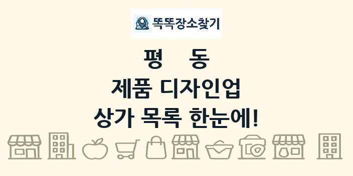 평동 제품 디자인업 상가 목록 및 정보