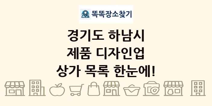 경기도 하남시 제품 디자인업 상가 목록 및 정보