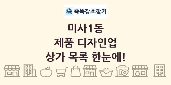 미사1동 제품 디자인업 상가 목록 및 정보