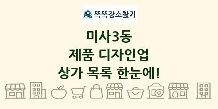 미사3동 제품 디자인업 상가 목록 및 정보