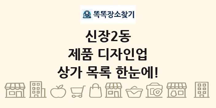 신장2동 제품 디자인업 상가 목록 및 정보