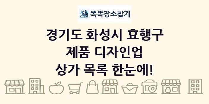 경기도 화성시 효행구 제품 디자인업 상가 목록 및 정보