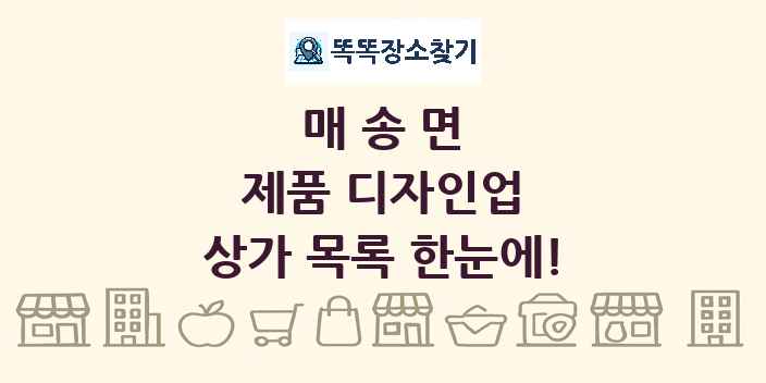 매송면 제품 디자인업 상가 목록 및 정보