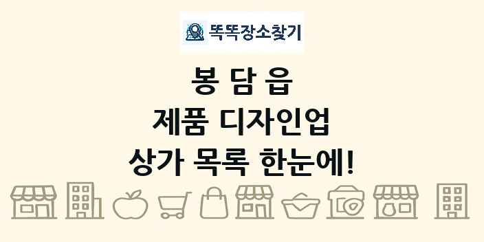 봉담읍 제품 디자인업 상가 목록 및 정보