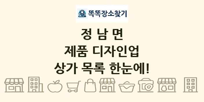 정남면 제품 디자인업 상가 목록 및 정보