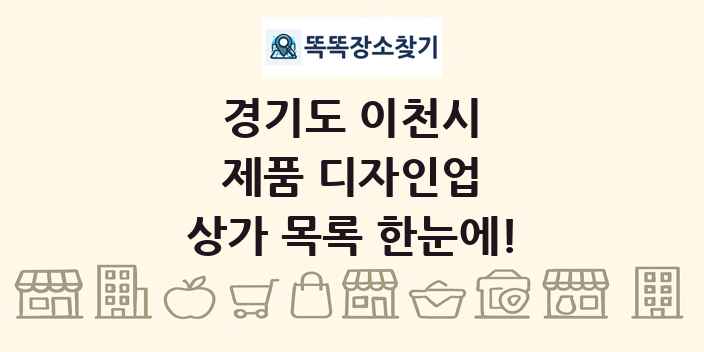 경기도 이천시 제품 디자인업 상가 목록 및 정보