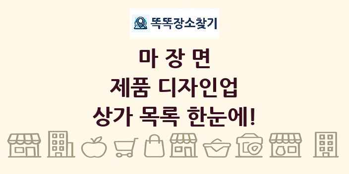 마장면 제품 디자인업 상가 목록 및 정보