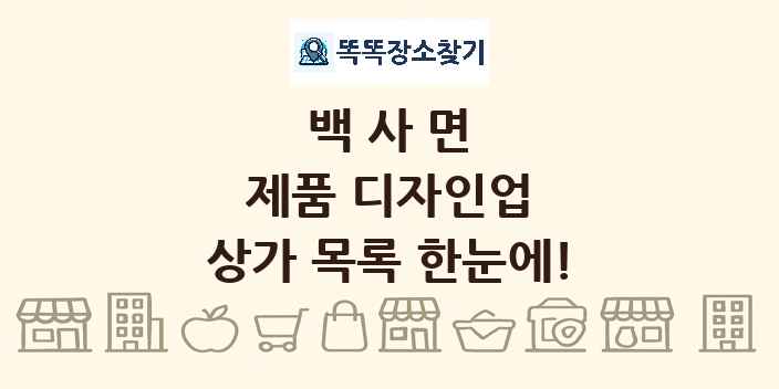 백사면 제품 디자인업 상가 목록 및 정보