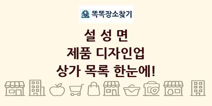 설성면 제품 디자인업 상가 목록 및 정보