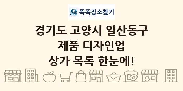 경기도 고양시 일산동구 제품 디자인업 상가 목록 및 정보