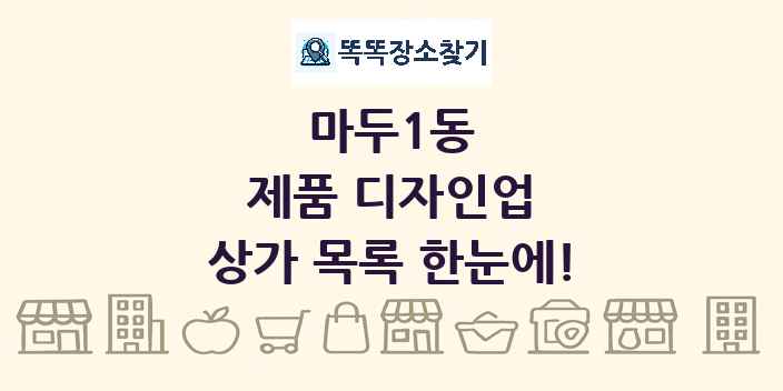 마두1동 제품 디자인업 상가 목록 및 정보