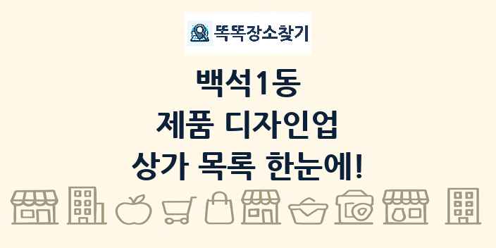 백석1동 제품 디자인업 상가 목록 및 정보