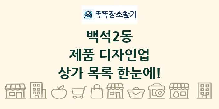 백석2동 제품 디자인업 상가 목록 및 정보