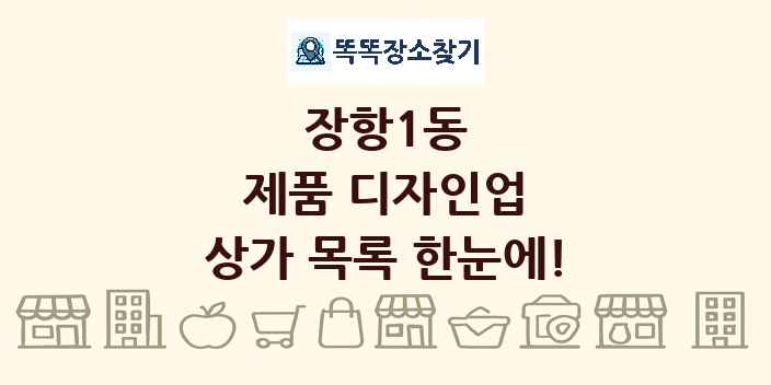 장항1동 제품 디자인업 상가 목록 및 정보