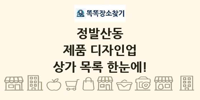 정발산동 제품 디자인업 상가 목록 및 정보