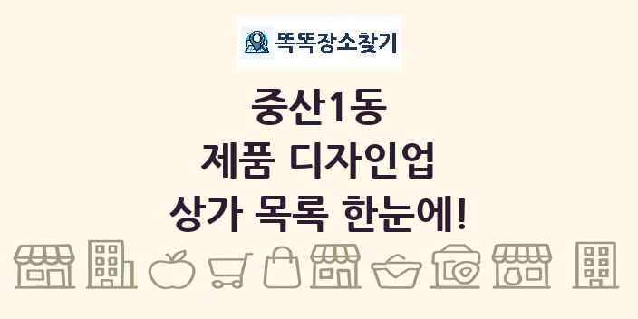중산1동 제품 디자인업 상가 목록 및 정보
