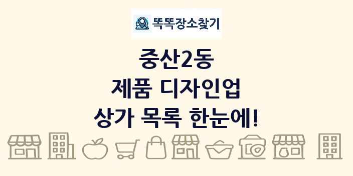 중산2동 제품 디자인업 상가 목록 및 정보