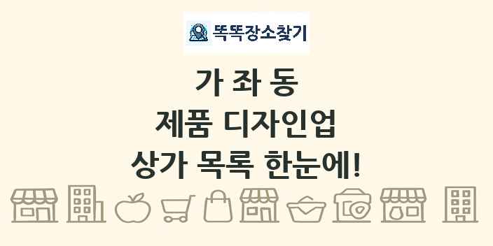 가좌동 제품 디자인업 상가 목록 및 정보