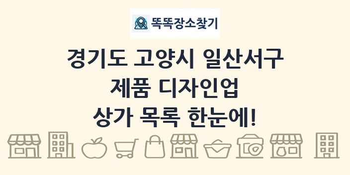 경기도 고양시 일산서구 제품 디자인업 상가 목록 및 정보