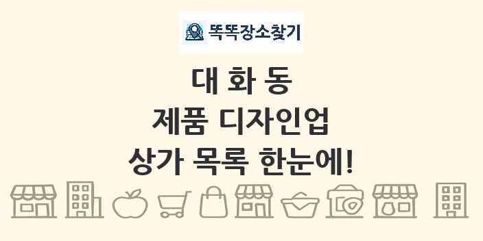 대화동 제품 디자인업 상가 목록 및 정보