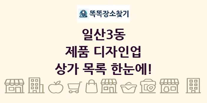일산3동 제품 디자인업 상가 목록 및 정보