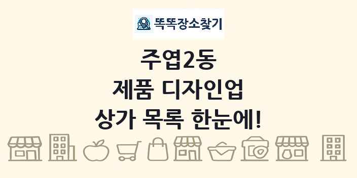 주엽2동 제품 디자인업 상가 목록 및 정보