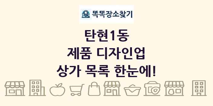 탄현1동 제품 디자인업 상가 목록 및 정보