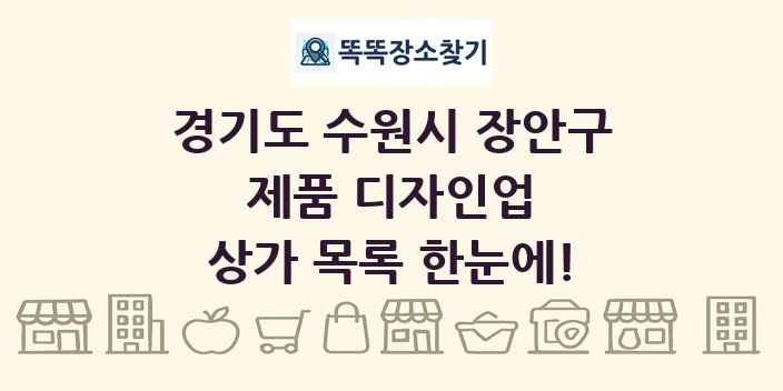 경기도 수원시 장안구 제품 디자인업 상가 목록 및 정보