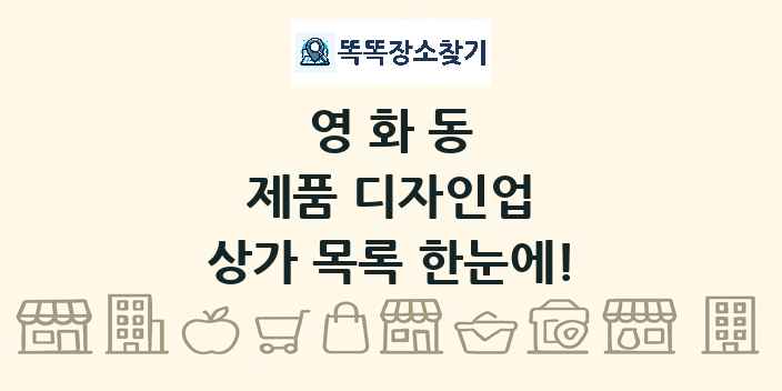 영화동 제품 디자인업 상가 목록 및 정보