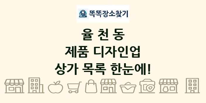 율천동 제품 디자인업 상가 목록 및 정보