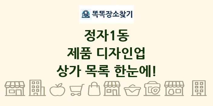 정자1동 제품 디자인업 상가 목록 및 정보