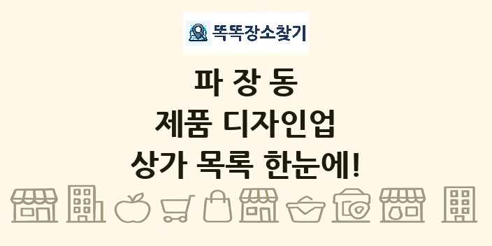 파장동 제품 디자인업 상가 목록 및 정보
