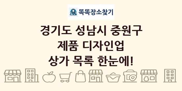 경기도 성남시 중원구 제품 디자인업 상가 목록 및 정보