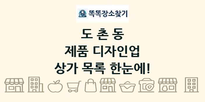 도촌동 제품 디자인업 상가 목록 및 정보