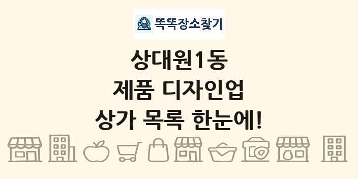 상대원1동 제품 디자인업 상가 목록 및 정보