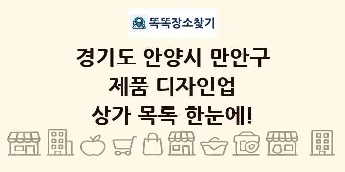 경기도 안양시 만안구 제품 디자인업 상가 목록 및 정보