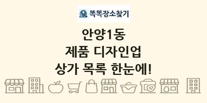 안양1동 제품 디자인업 상가 목록 및 정보