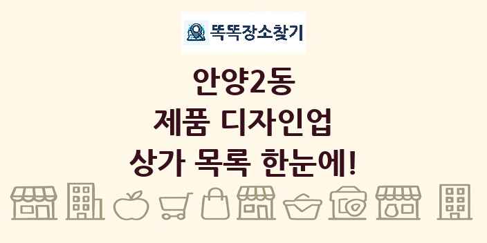 안양2동 제품 디자인업 상가 목록 및 정보