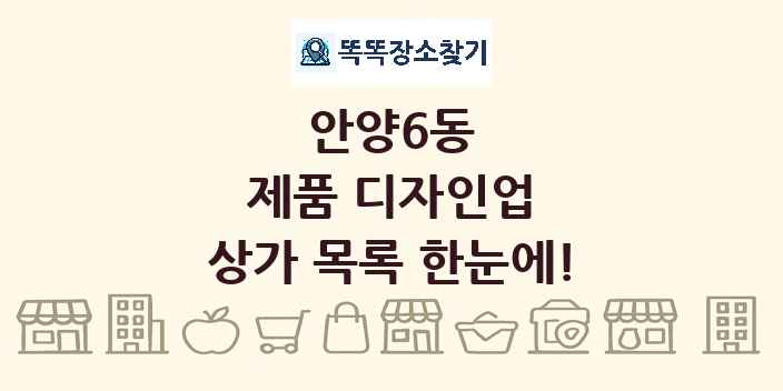 안양6동 제품 디자인업 상가 목록 및 정보