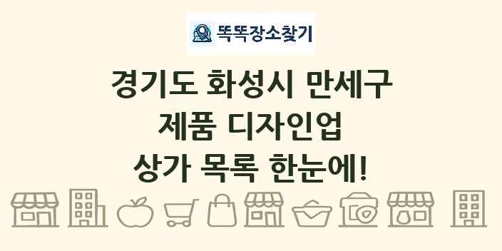경기도 화성시 만세구 제품 디자인업 상가 목록 및 정보