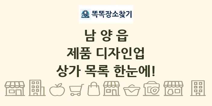 남양읍 제품 디자인업 상가 목록 및 정보